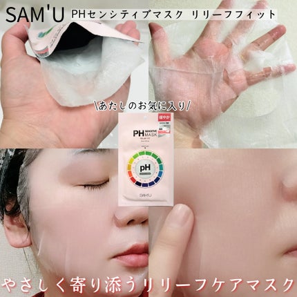 PHセンシティブマスクスージング&モイスト/SAM'U/シートマスク・パックを使ったクチコミ(3枚目)