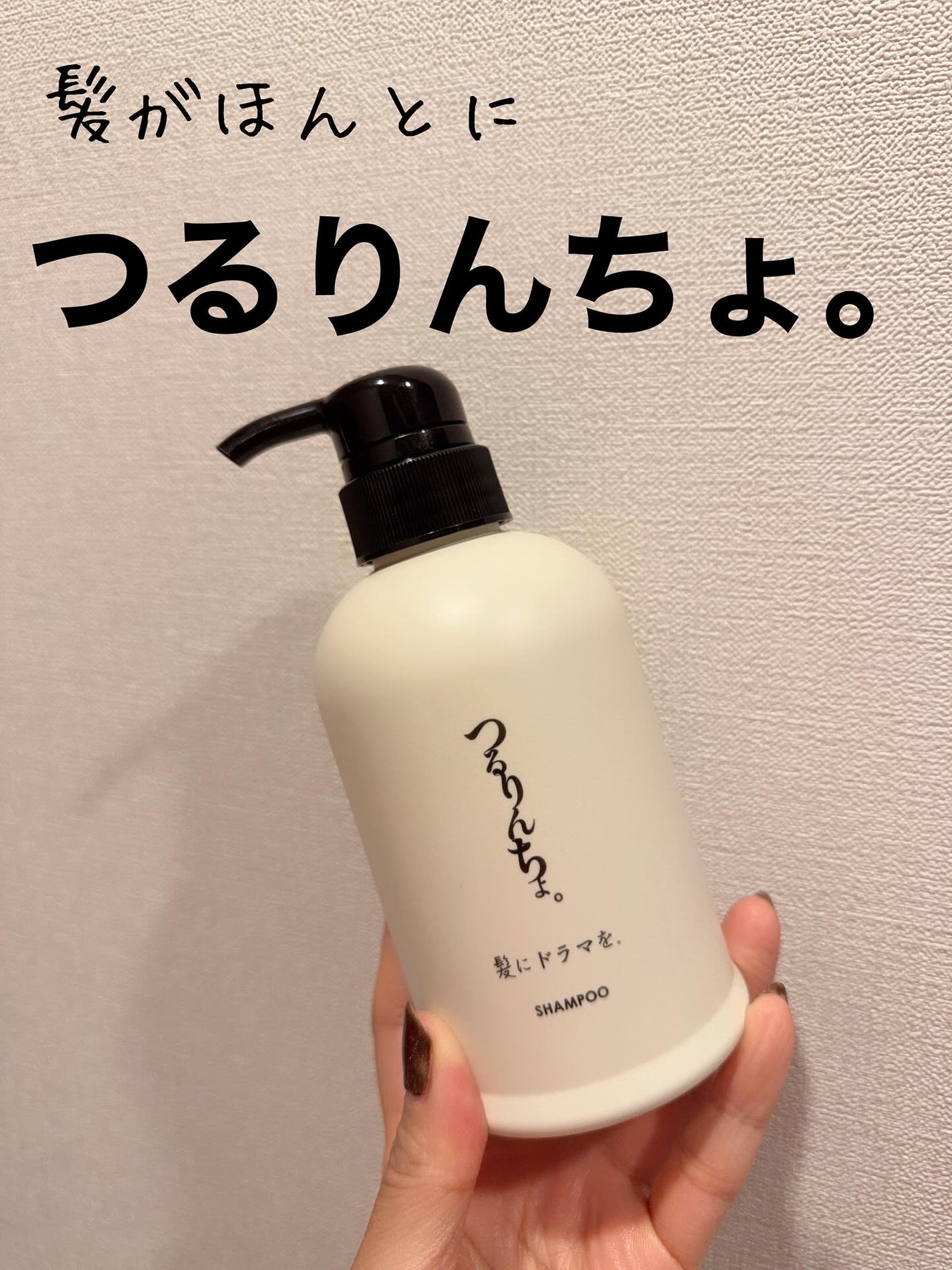 つるりんちょ シャンプー / トリートメント/つるりんちょ/市販シャンプーを使ったクチコミ(1枚目)