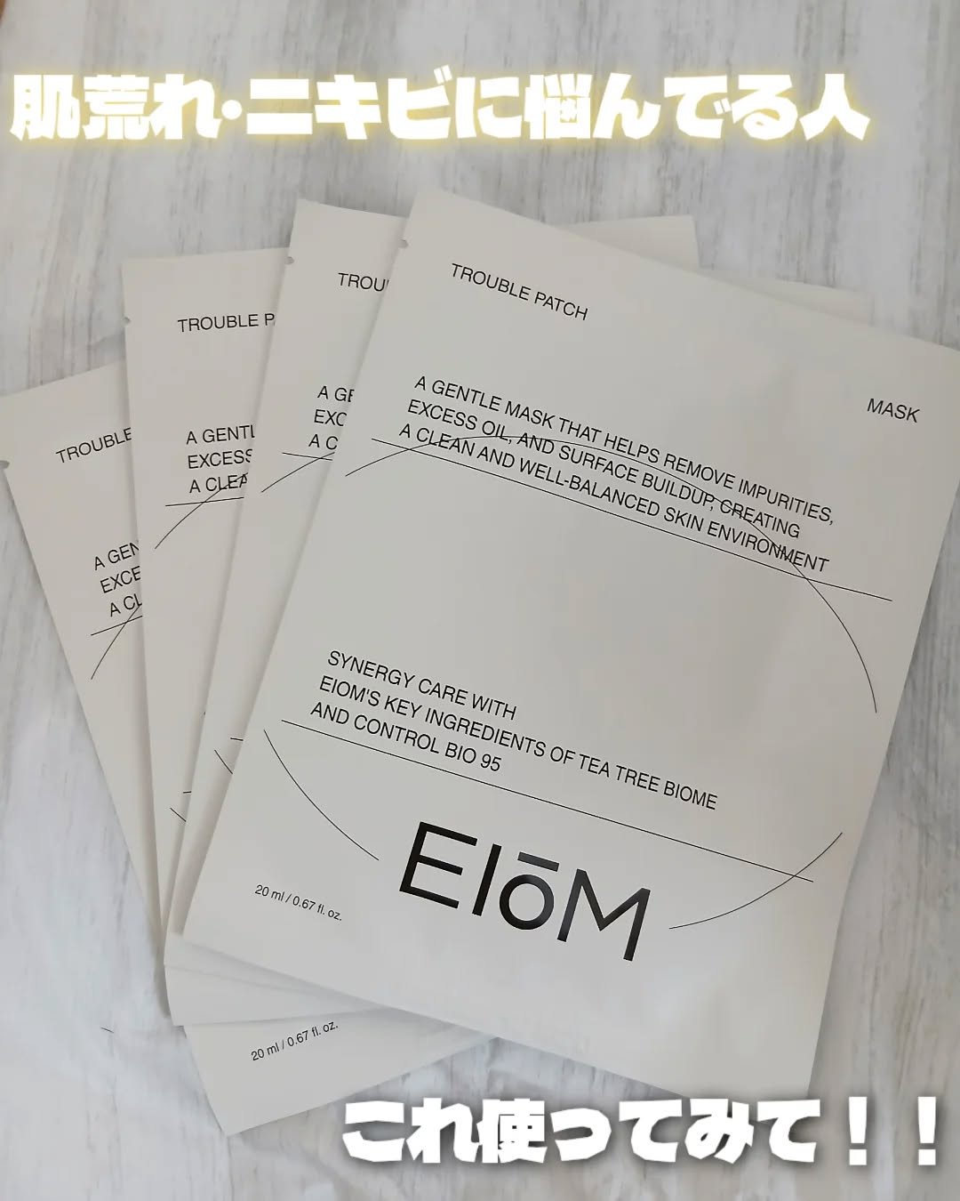 EIOM 
トラブルマスクパッチイオムパック
4枚入り

ニキビケア＝ピンポイントが当たり前だったけど、
これは顔全体をニキビパッチ感覚でケアできる
新発想マスク！

肌荒れしやすい時期に使ってみたけど、
ティーツリーのすっきり感と、
肌を