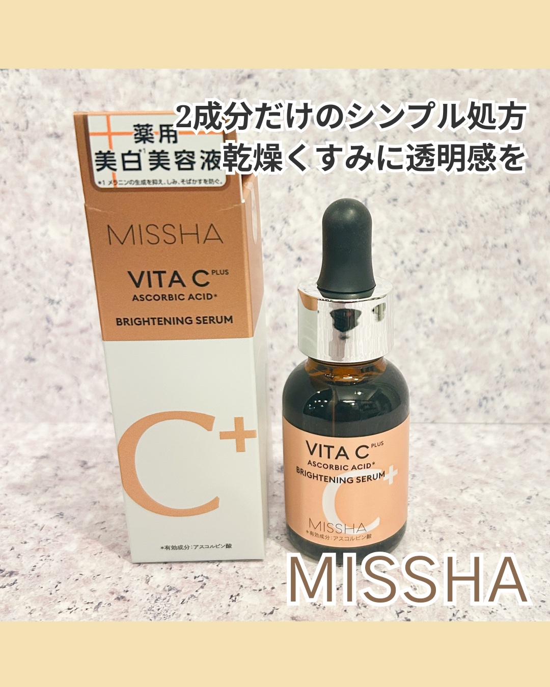 ミシャ ビタシープラス 薬用ブライトニング美容液/MISSHA/美容液を使ったクチコミ（1枚目）