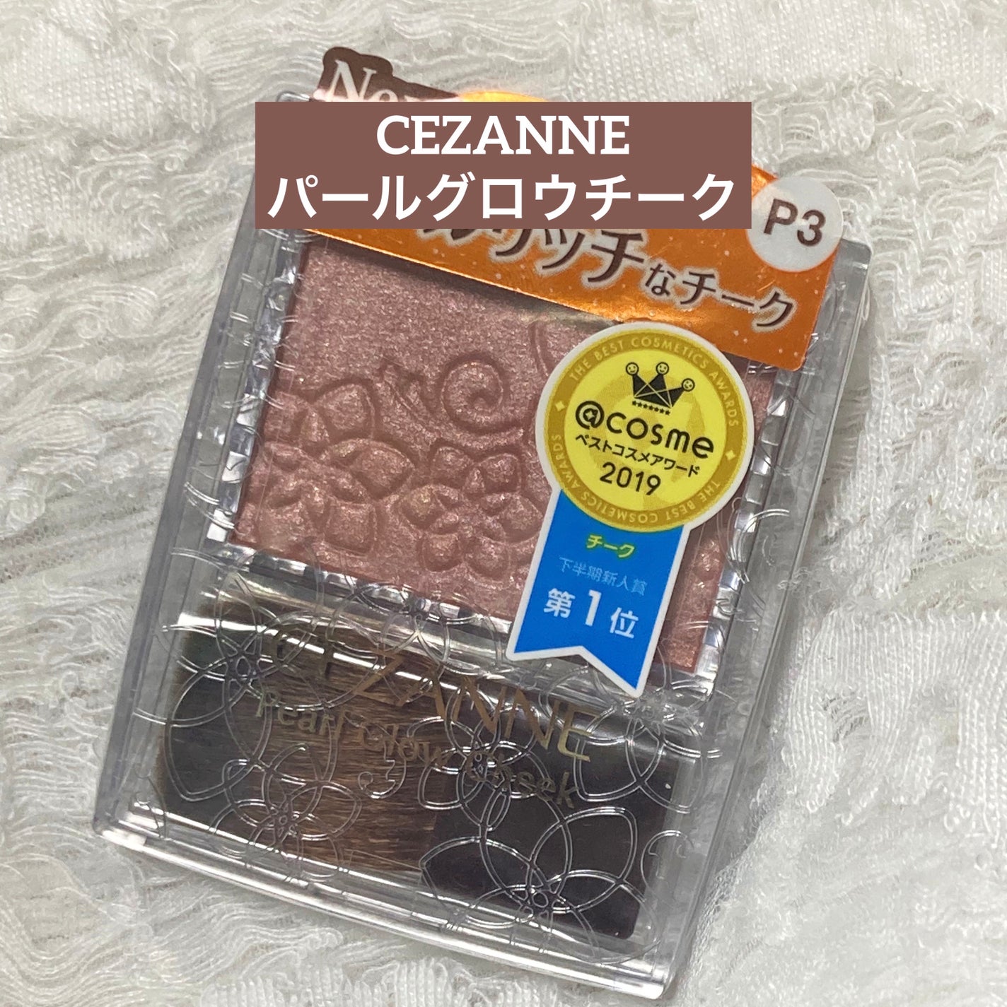 パールグロウチーク/CEZANNE/パウダーチークを使ったクチコミ(1枚目)