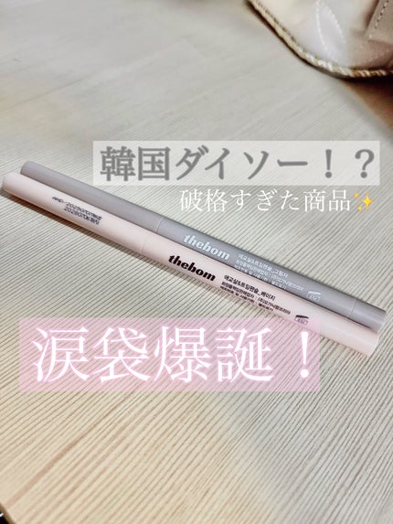 ペンシルアイライナー/The Bom /ペンシルアイライナーを使ったクチコミ(1枚目)