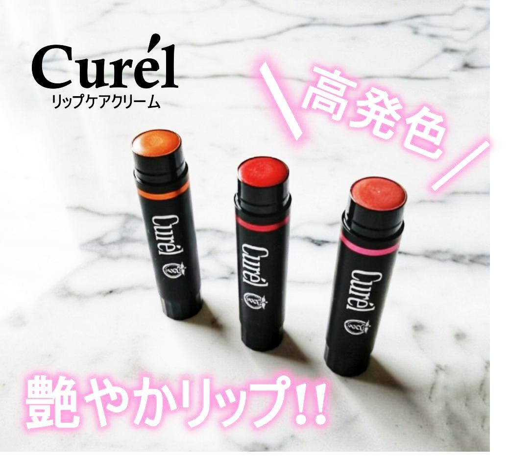 リップケア クリーム（美発色シリーズ）/キュレル/リップクリームを使ったクチコミ（1枚目）