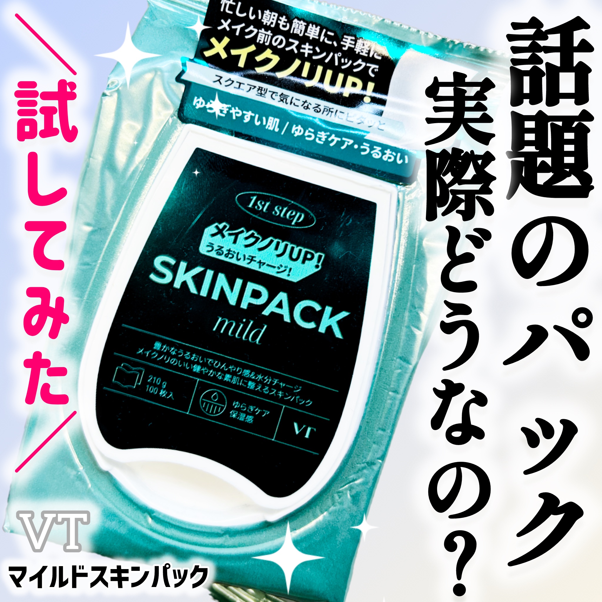 マイルドスキンパック/VT/シートマスク・パックを使ったクチコミ（1枚目）