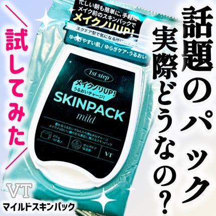 マイルドスキンパック/VT/シートマスク・パックを使ったクチコミ(1枚目)
