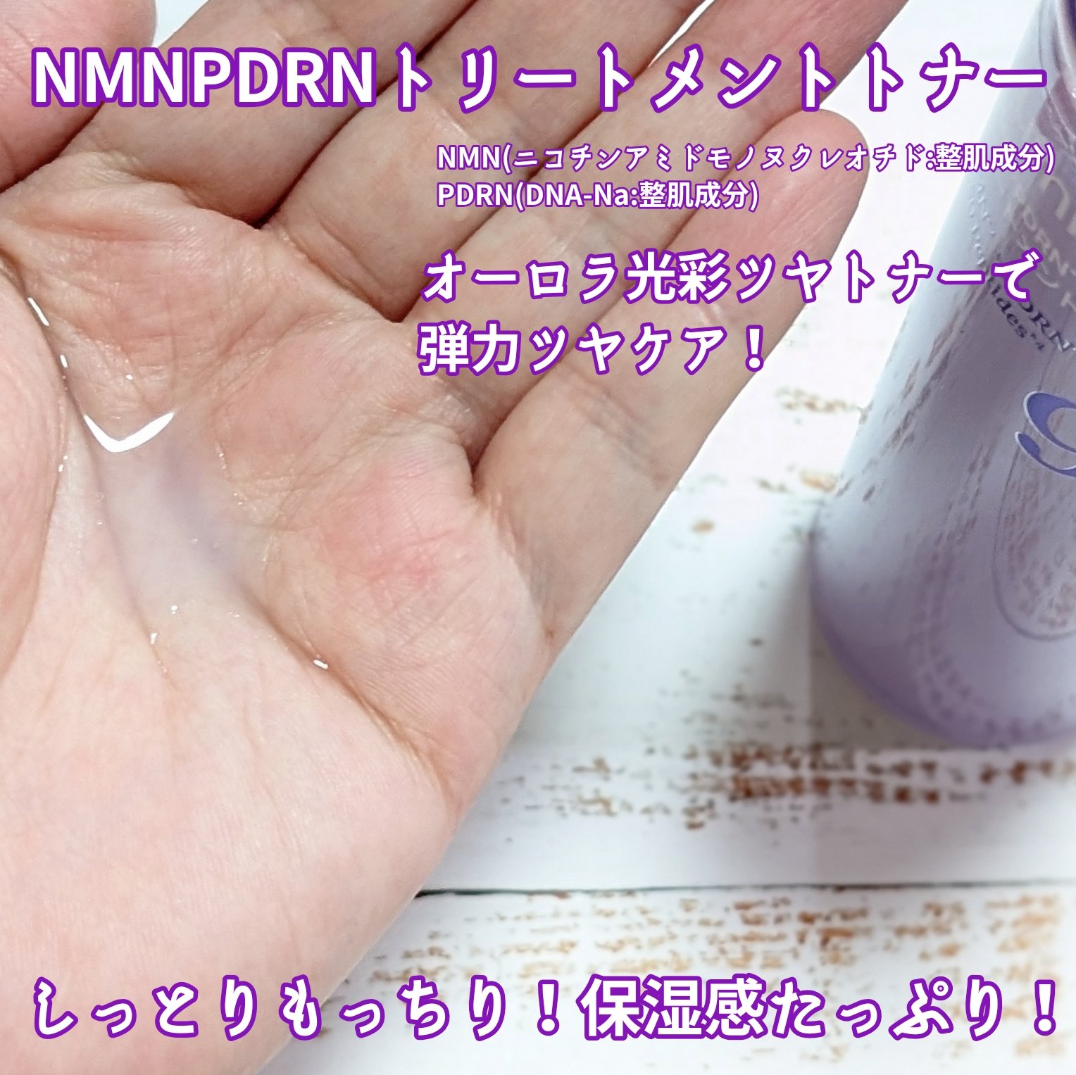 9番 NMN PDRNトリートメントトナー/numbuzin/化粧水を使ったクチコミ（2枚目）