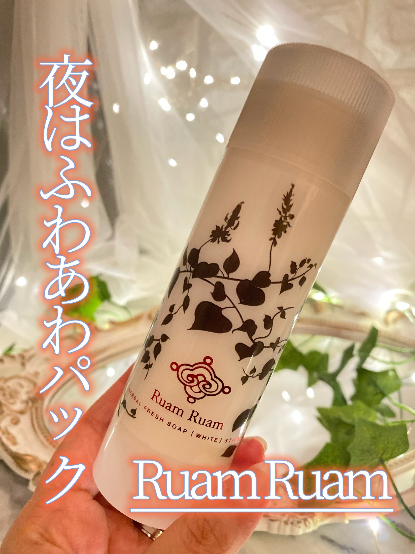 生せっけん スティック [ホワイト] オリジナル/Ruam Ruam/洗顔石鹸を使ったクチコミ（1枚目）