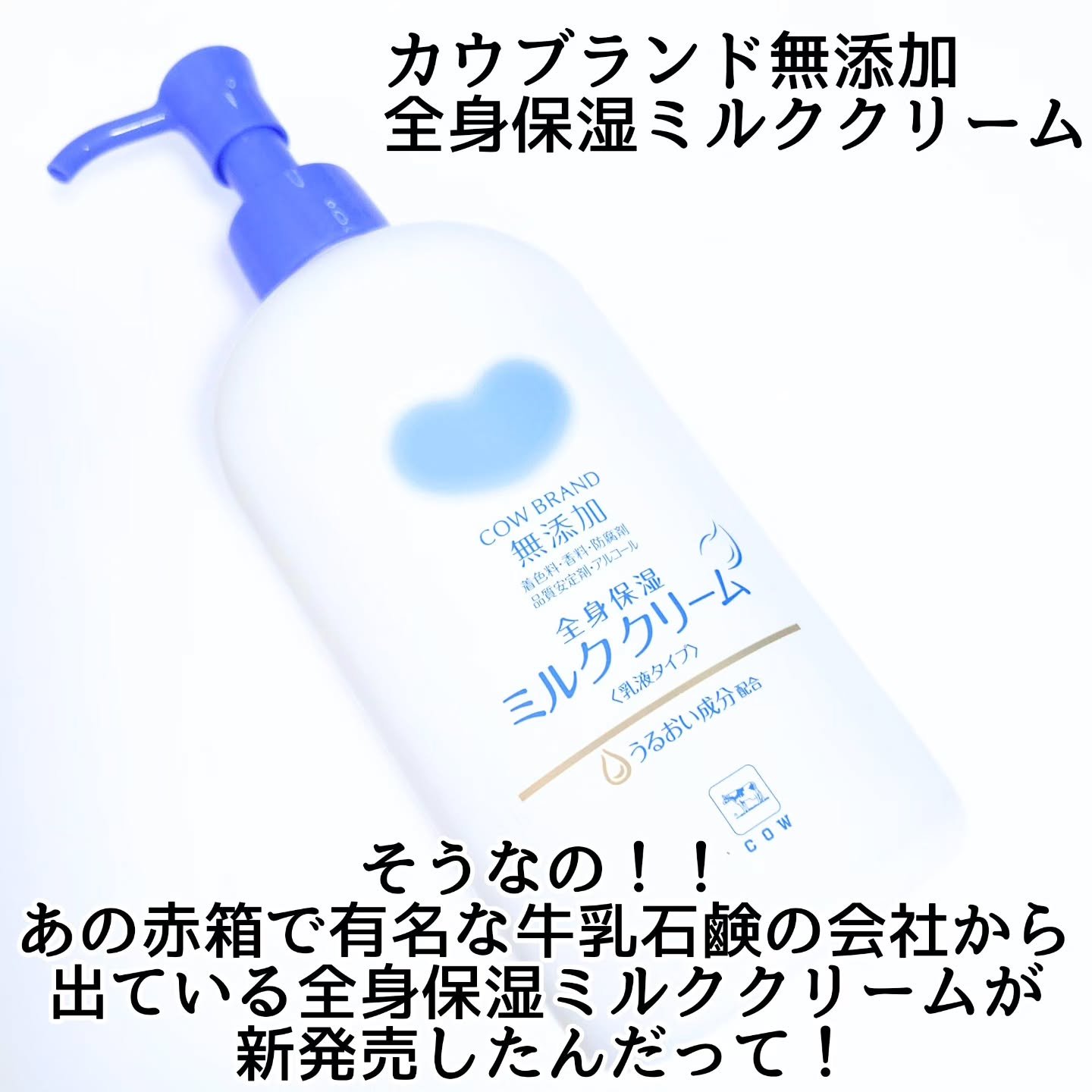 全身保湿ミルククリーム/カウブランド無添加/ボディクリームを使ったクチコミ（2枚目）