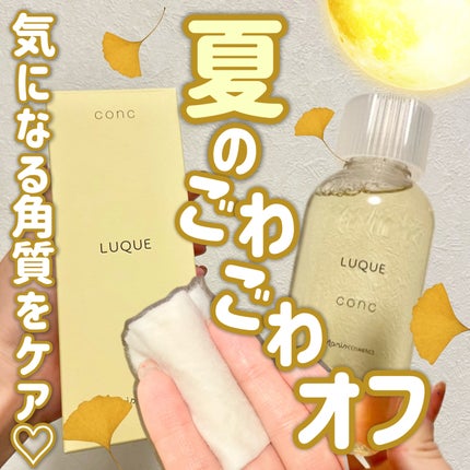 ルクエ コンク/ナリス化粧品/拭き取り化粧水を使ったクチコミ(1枚目)