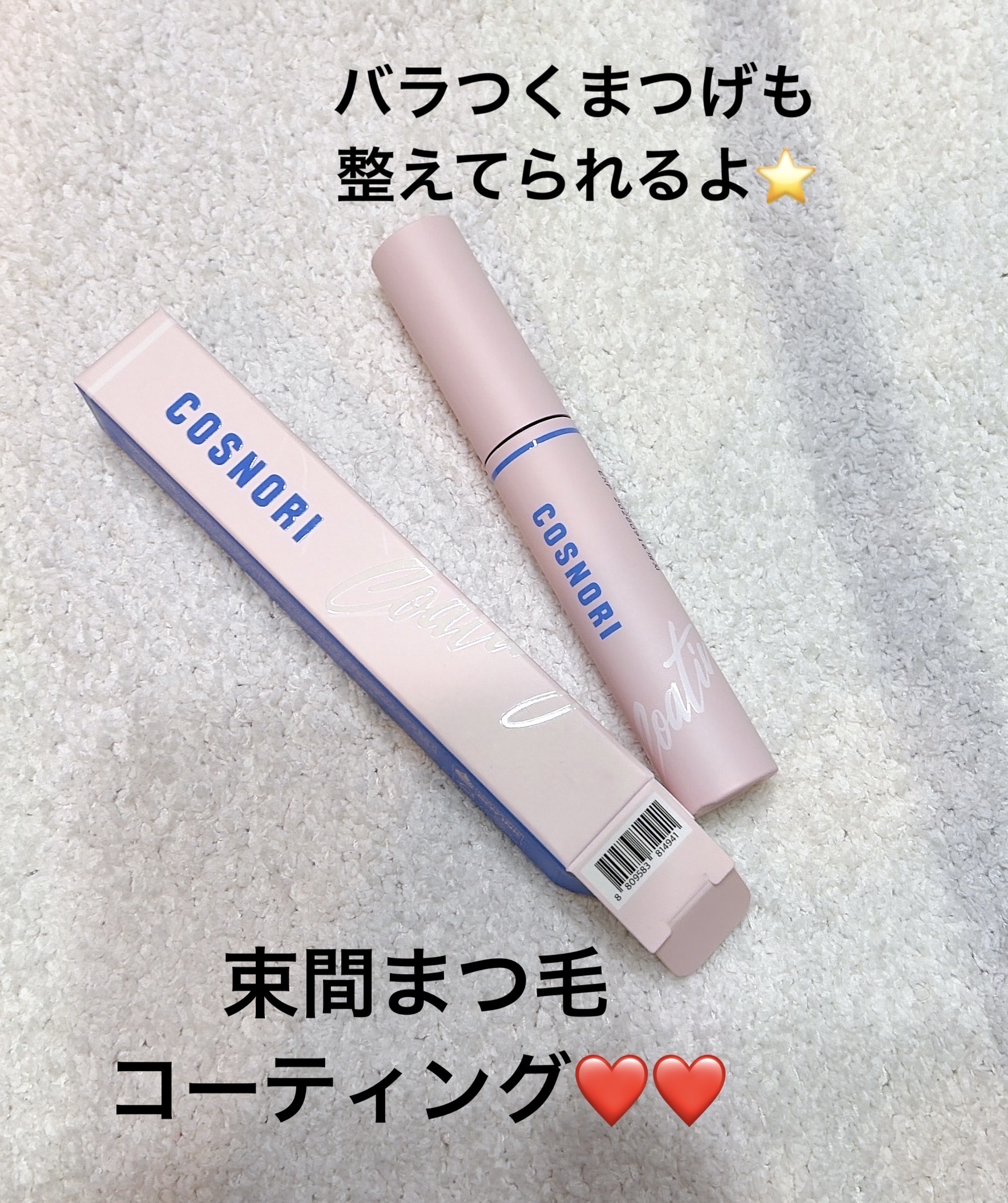 アイラッシュコーティングセラム/COSNORI/まつげ美容液を使ったクチコミ（1枚目）