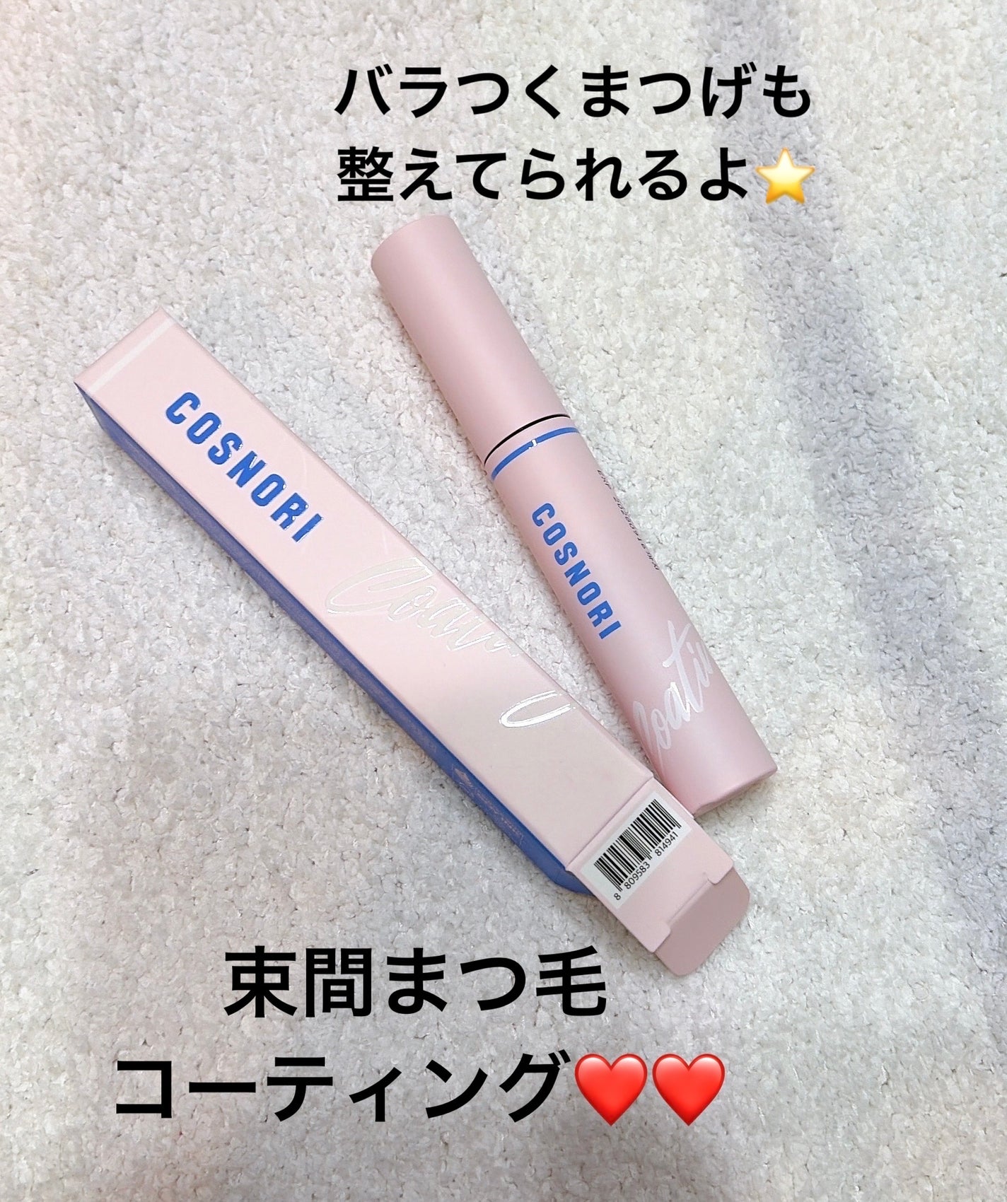 アイラッシュコーティングセラム/COSNORI/まつげ美容液を使ったクチコミ(1枚目)