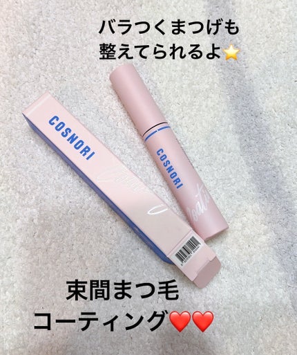 アイラッシュコーティングセラム/COSNORI/まつげ美容液を使ったクチコミ(1枚目)