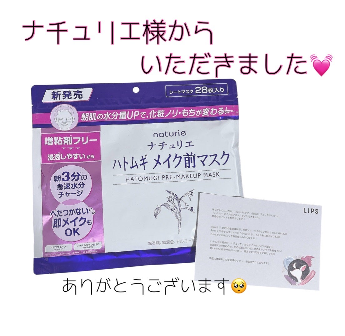ハトムギ メイク前マスク/ナチュリエ/シートマスク・パックを使ったクチコミ(1枚目)