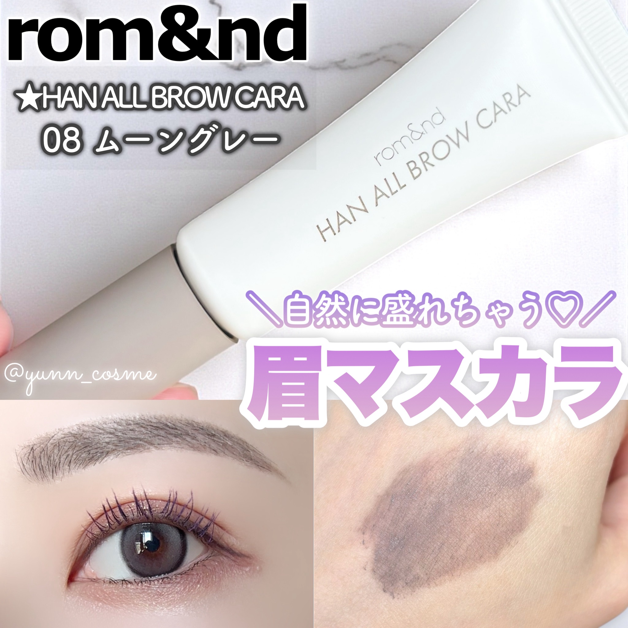ハンオールブロウカラ/rom&nd/眉マスカラを使ったクチコミ（1枚目）