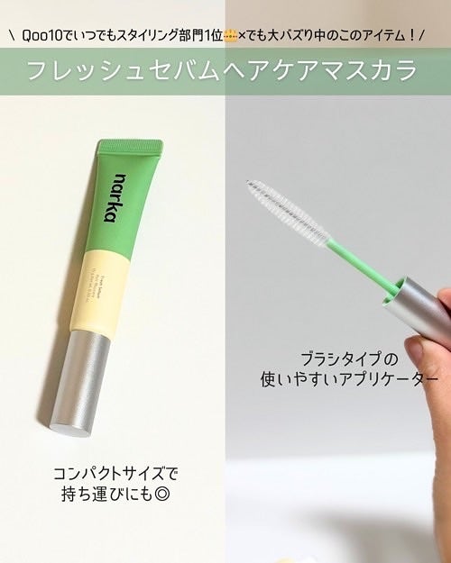 フレッシュセバムヘアマスカラ/narka/その他スタイリングを使ったクチコミ(2枚目)