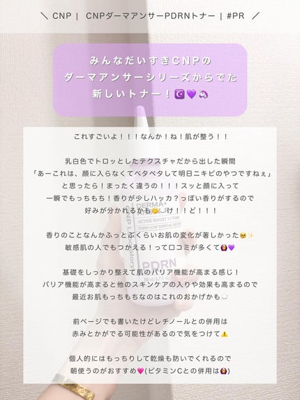 ダーマアンサーPDRNトナー/CNP Laboratory/化粧水を使ったクチコミ(4枚目)
