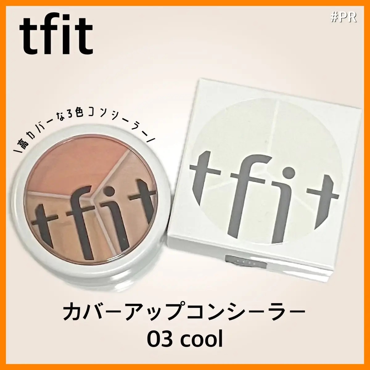 カバーアッププロコンシーラー/TFIT/パレットコンシーラーを使ったクチコミ（1枚目）