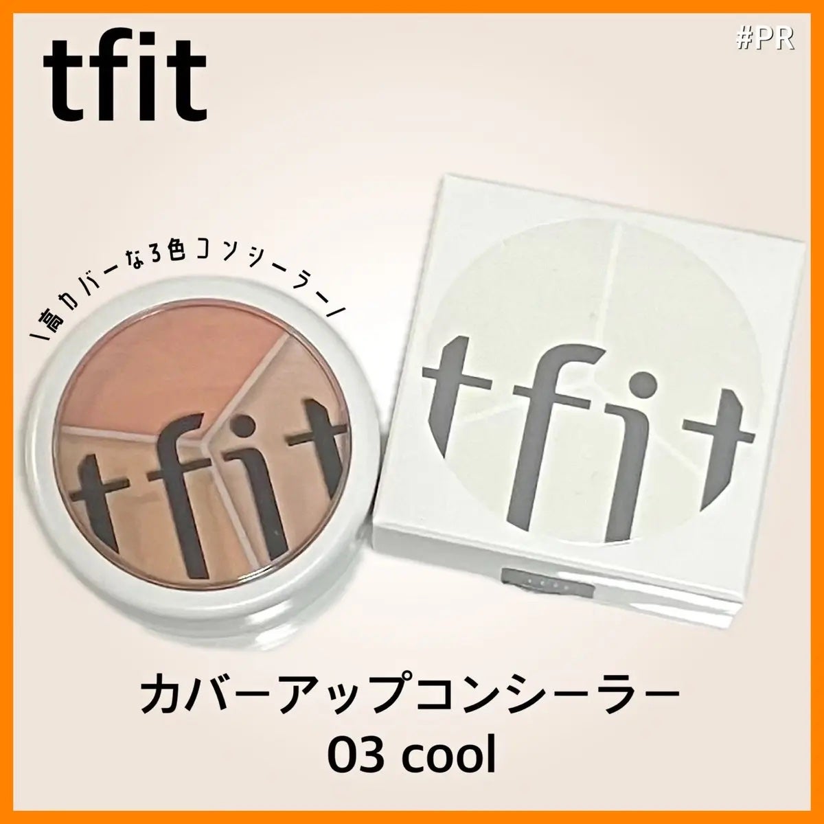 カバーアッププロコンシーラー/TFIT/パレットコンシーラーを使ったクチコミ(1枚目)