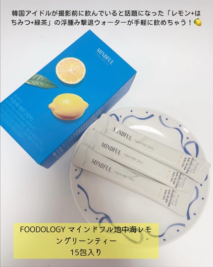 マインドフル地中海レモングリーンティー /FOODOLOGY/美容ドリンクを使ったクチコミ(2枚目)