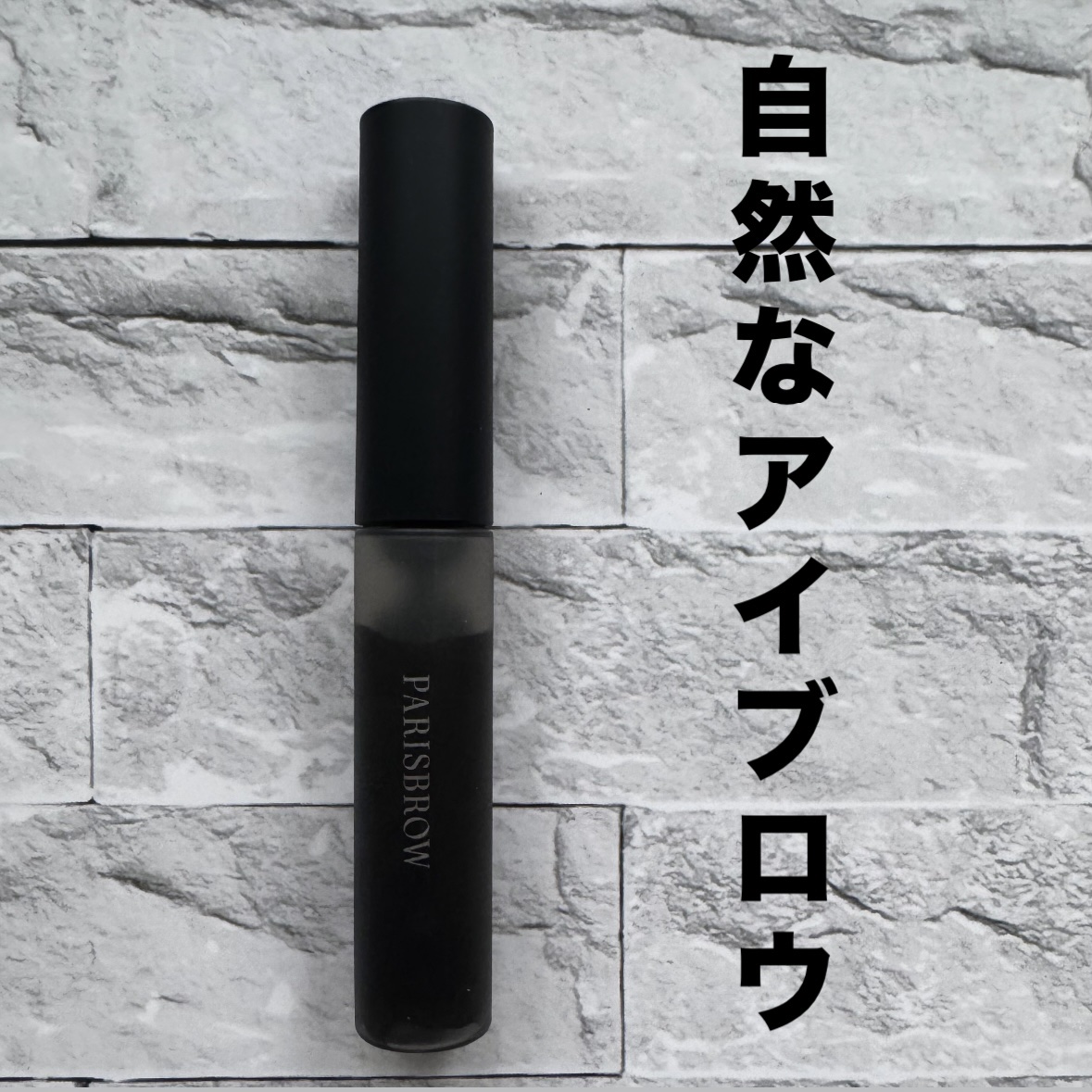 スタイリングブロウジェル /PARISBROW /眉マスカラを使ったクチコミ（1枚目）