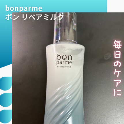 ボンリペアミルク/bonparme/ヘアミルクを使ったクチコミ(1枚目)