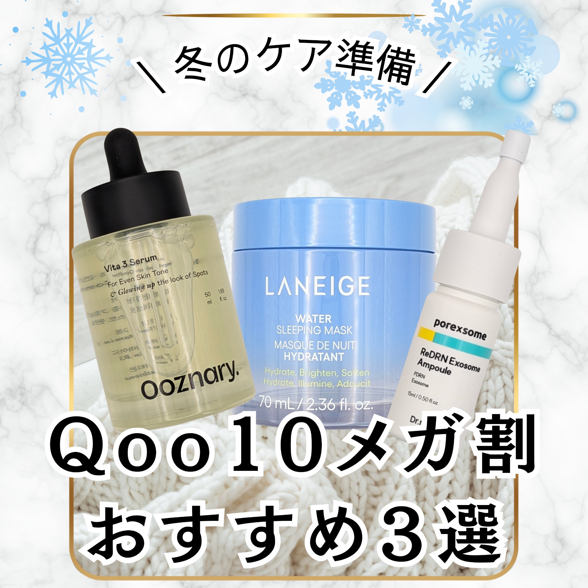 ＼ Qoo10メガ割おすすめ３選 /
◆【Dr.nineteen】レチノール+PDRN レディアールエヌ エクソソーム アンプル 　15ml×2本 ¥3,800(税込)
◆【LANEIGE】ウォータースリーピングマスク N 　70ml ¥3