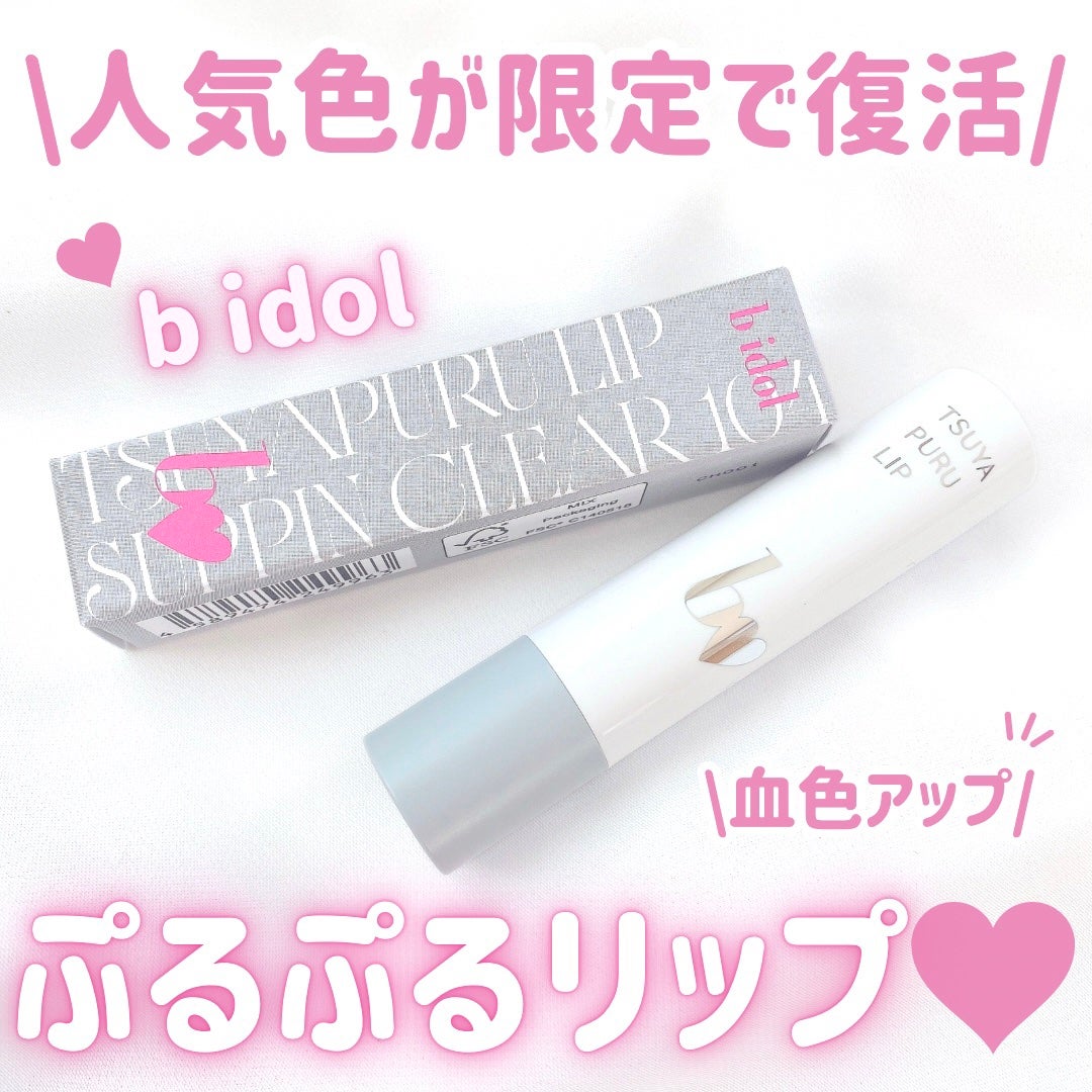つやぷるリップR/b idol/口紅を使ったクチコミ(1枚目)