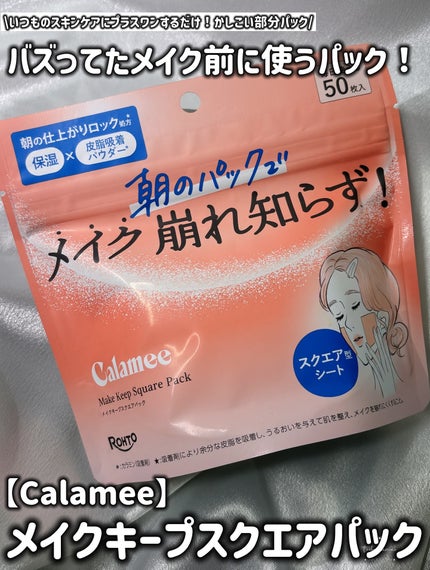Calamee メイクキープスクエアパック/Calamee/シートマスク・パックを使ったクチコミ(2枚目)
