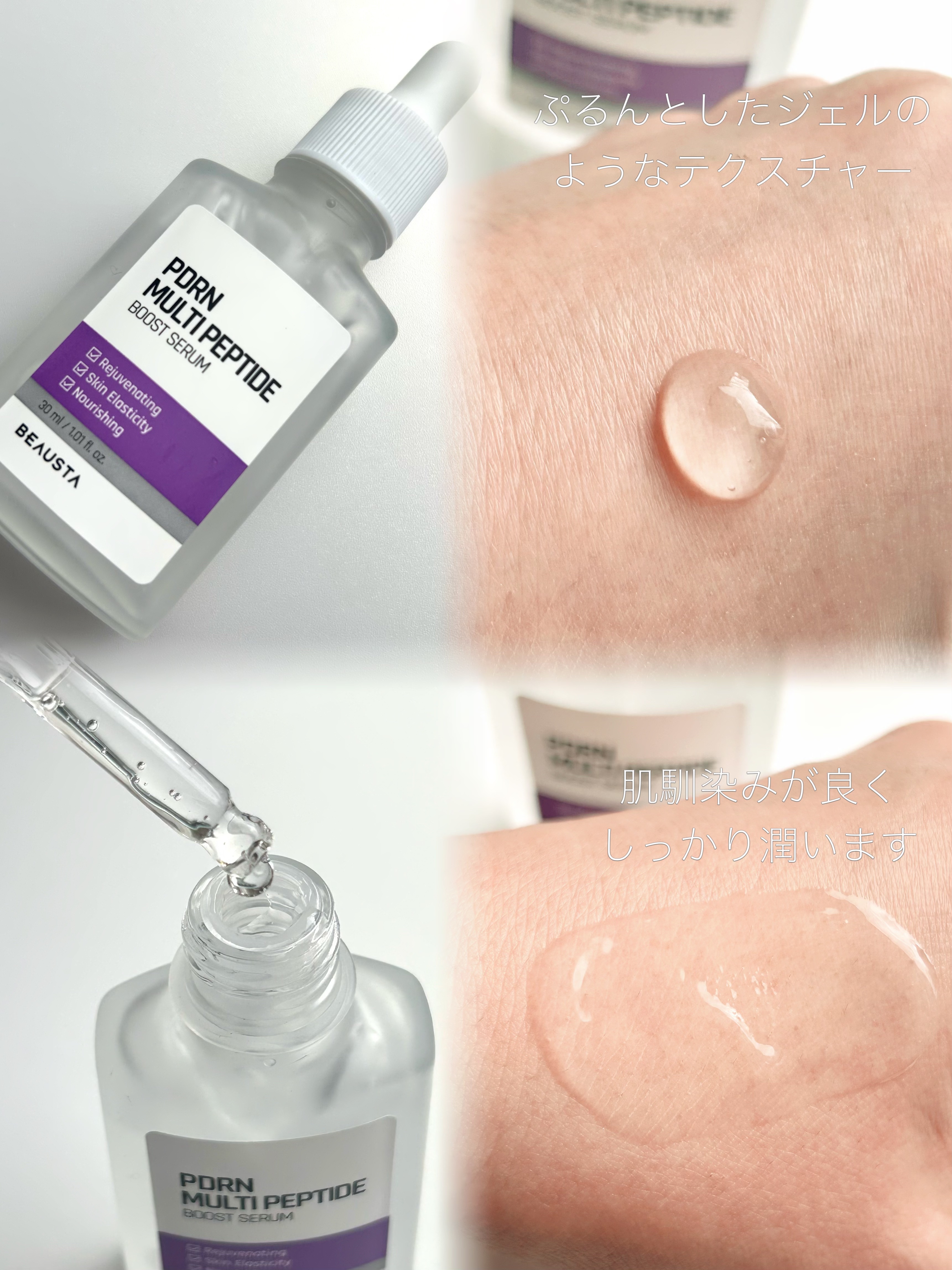 BEAUSTA PDRNマルチペプチドデイリーブーストセラムのクチコミ「
海藻由来PDRN配合で、肌の土台を整え、弾むようなハリ感にアプローチ。
複数のマルチペプチド.....」（2枚目）
