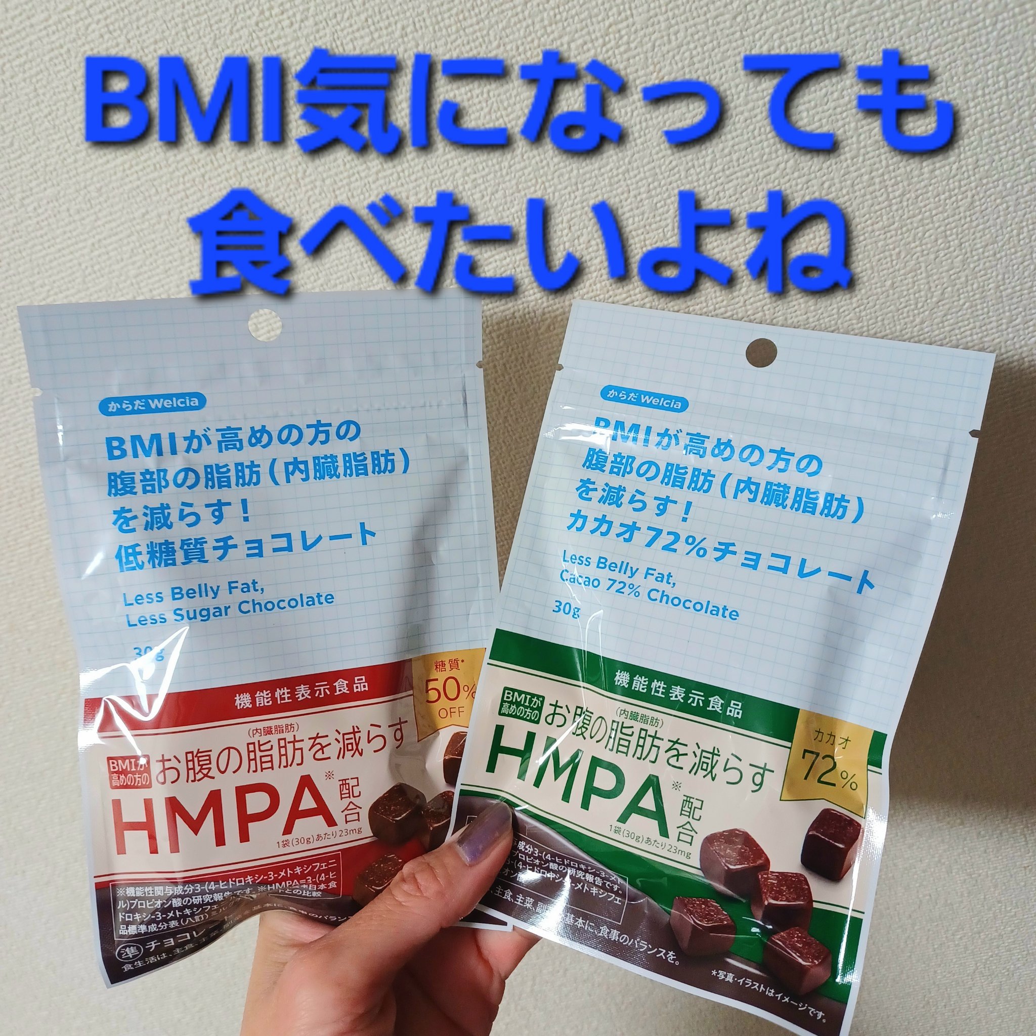 BMIが高めの方の腹部の脂肪（内臓脂肪）を減らす！低糖質チョコレート/からだWelcia・くらしWelcia/その他食品を使ったクチコミ（1枚目）
