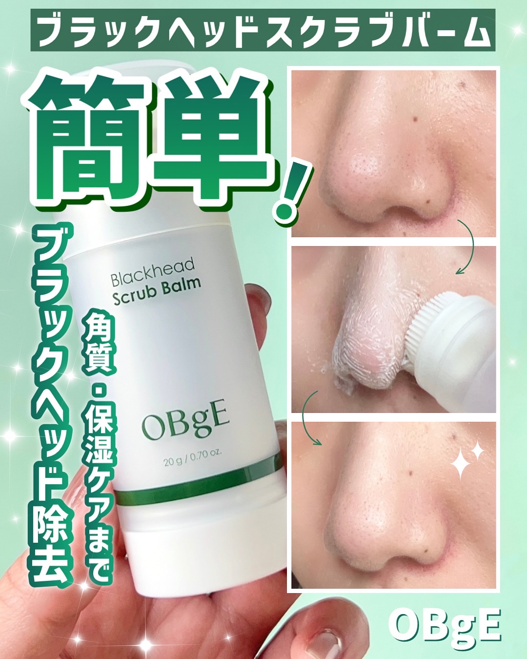 ＼簡単ブラックヘッドケア／

【OBgE(オブジェ) ブラックヘッドスクラブバーム】

何行程も不要で、簡単なブラックヘッド除去アイテム！

角質除去はもちろん、クーリング＆保湿ケアまでできるそう。

内側にあるスティックには、微細な生葉粉