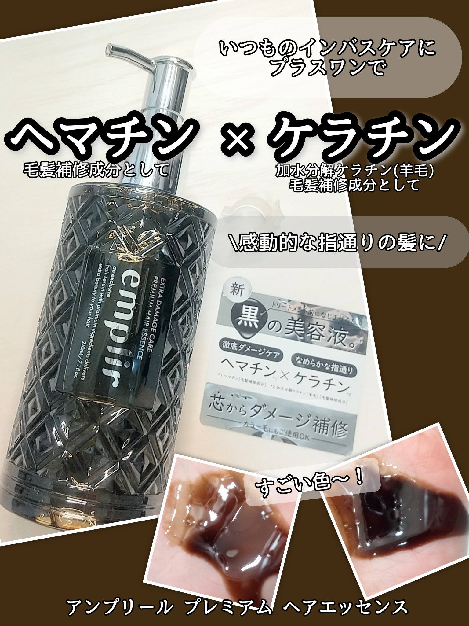 ★ヘマチンとケラチン(両方毛髪補修成分として)で、カラー有りのダメージ毛にも推奨なヘアエッセンス(公式情報)成分表にはセラミドの文字も(セラミドが3種も)

★ルーティンのドライヤー前のコーミング時の絡まりが改善！ ＋ ドライ後は指通りがと