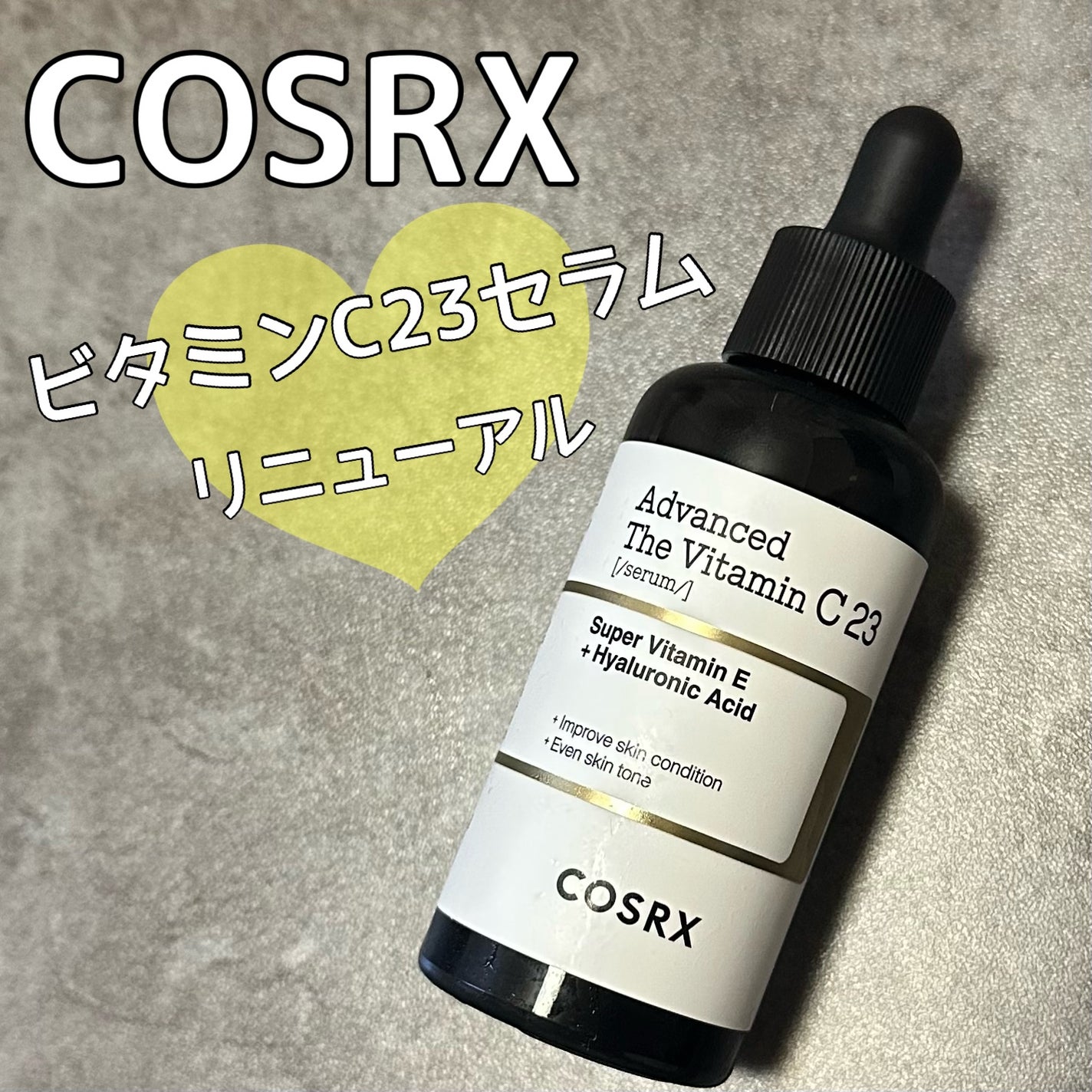 RXアドバンスド ザ・ビタミンC23セラム/COSRX/美容液を使ったクチコミ(1枚目)