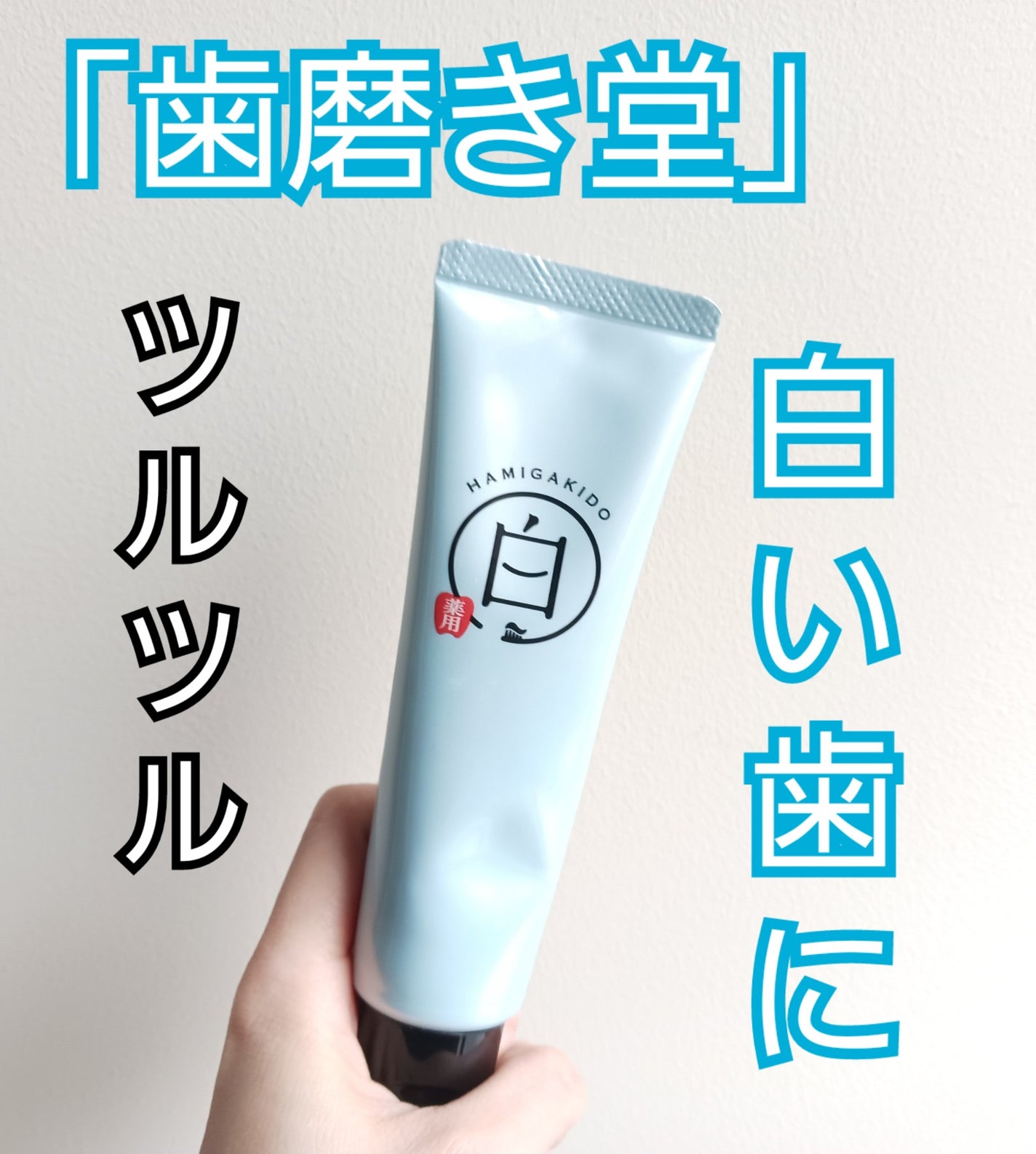 歯磨き堂 薬用ホワイトニングペースト/歯磨き堂/歯磨き粉を使ったクチコミ(1枚目)