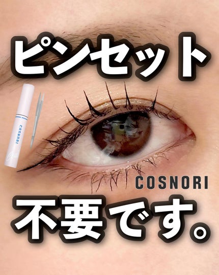 アイラッシュコーティングセラム/COSNORI/まつげ美容液を使ったクチコミ(1枚目)