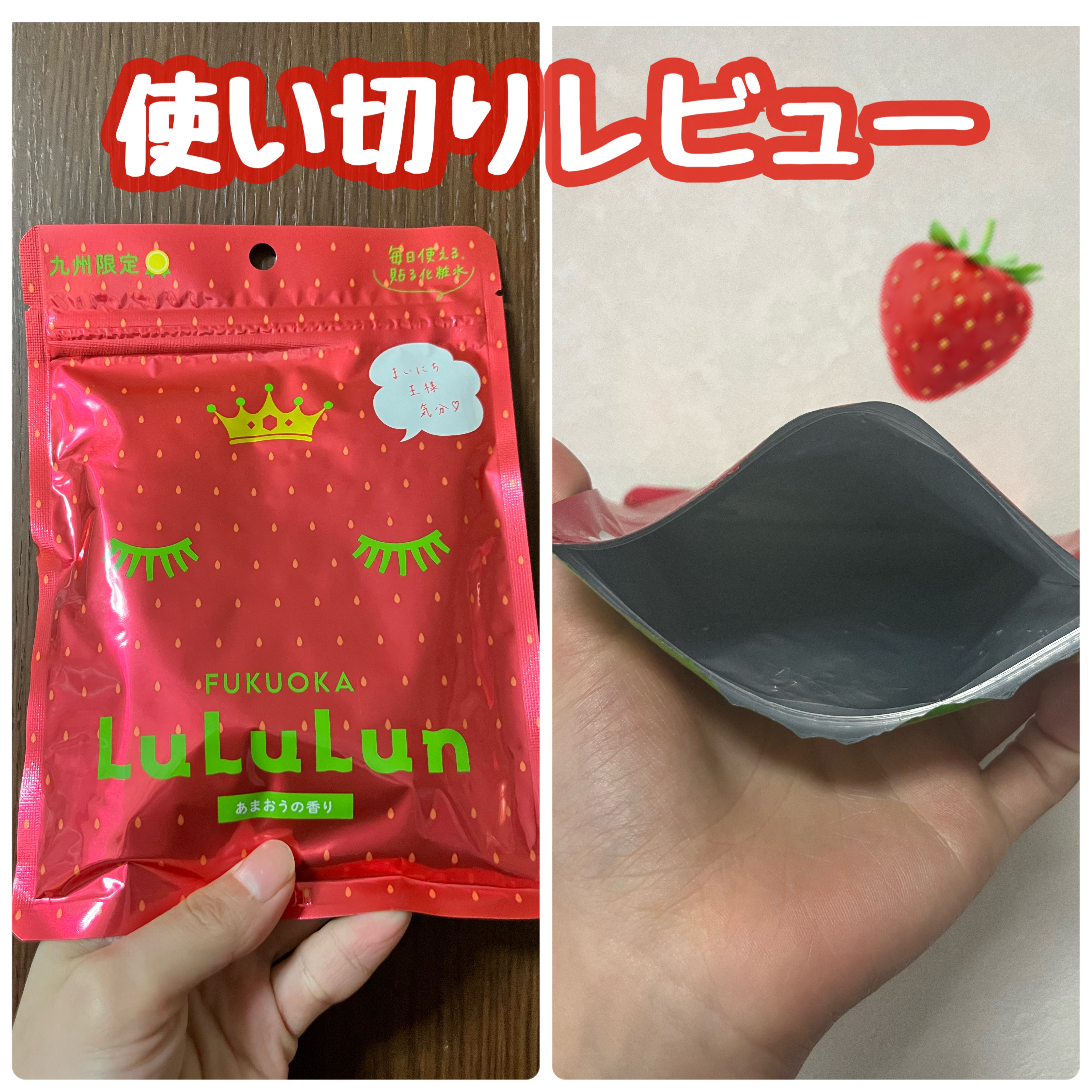 九州ルルルン（あまおうの香り）/ルルルン/シートマスク・パックを使ったクチコミ（1枚目）