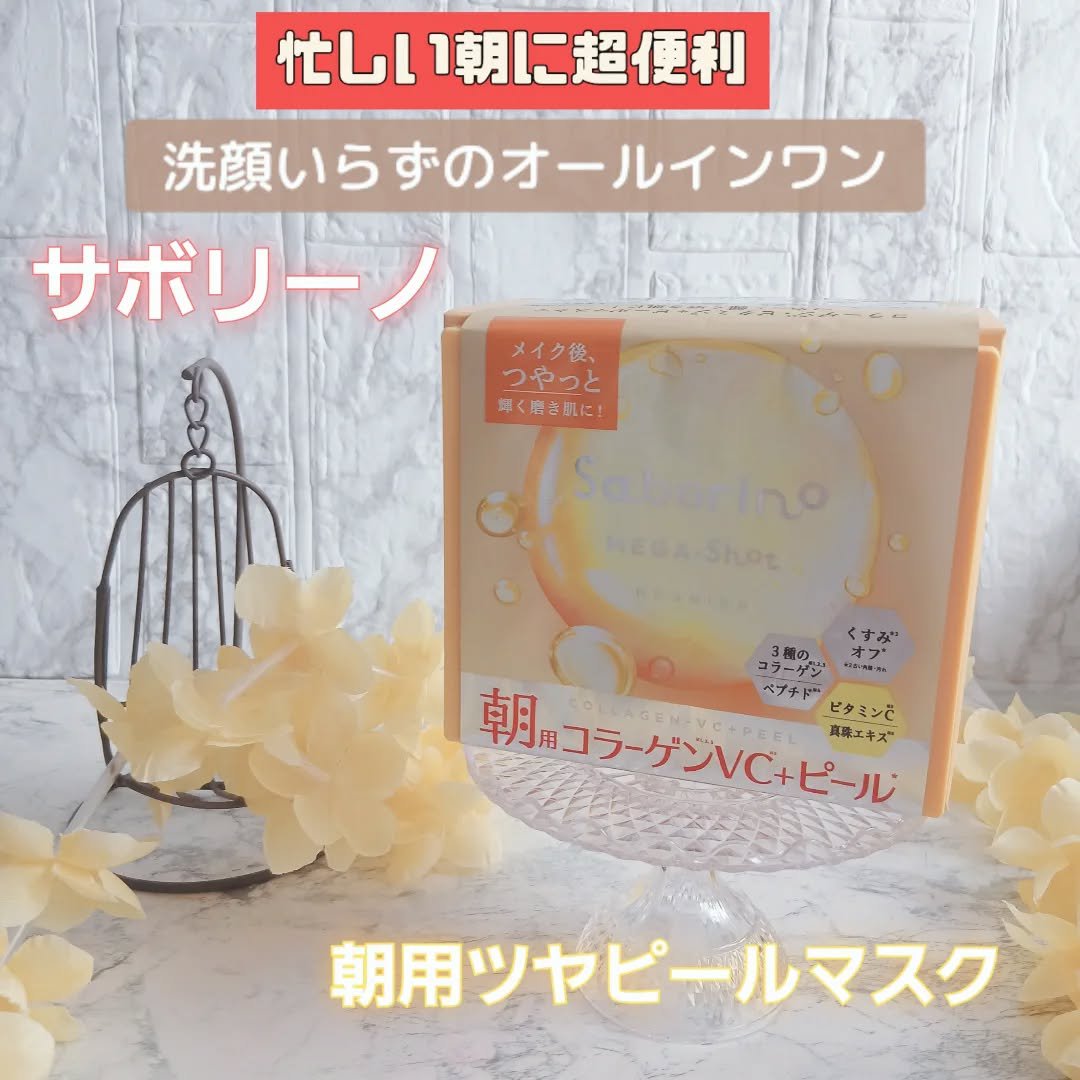 サボリーノ メガショット 朝用ツヤピールマスク CC/サボリーノ/シートマスク・パックを使ったクチコミ（1枚目）