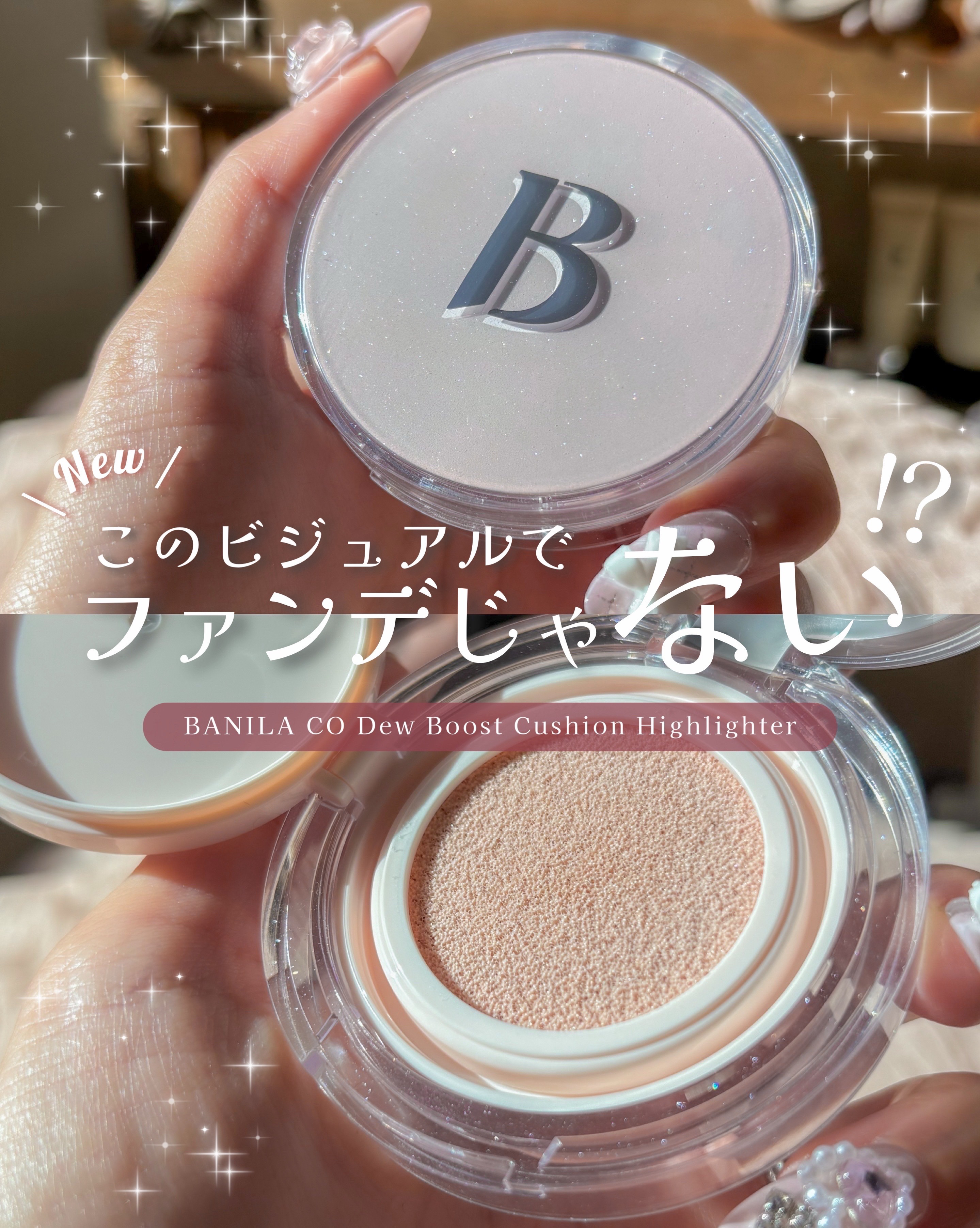 デューブーストクッションハイライター/BANILA CO/リキッドハイライトを使ったクチコミ（1枚目）