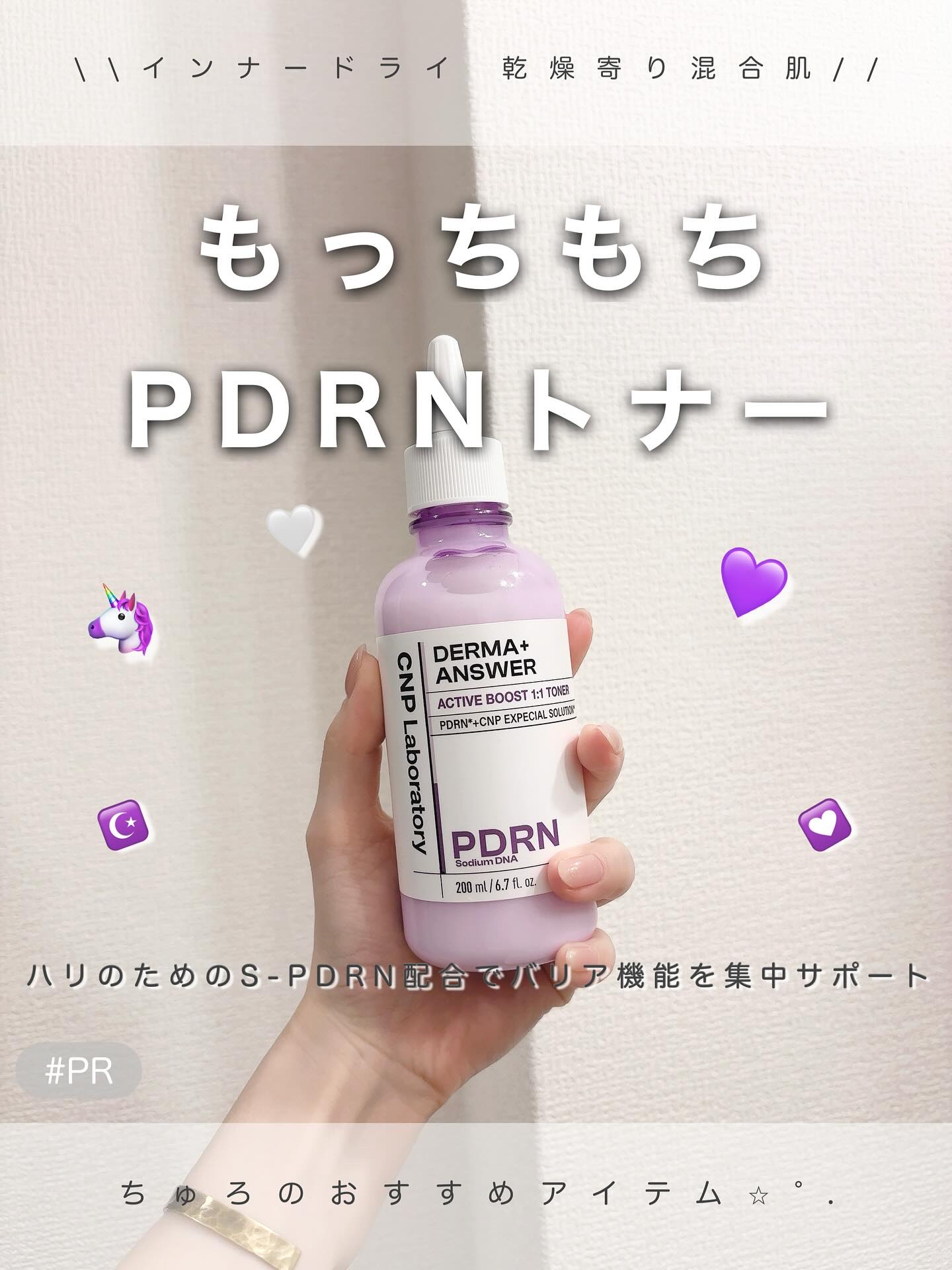 ダーマアンサーPDRNトナー/CNP Laboratory/化粧水を使ったクチコミ（1枚目）