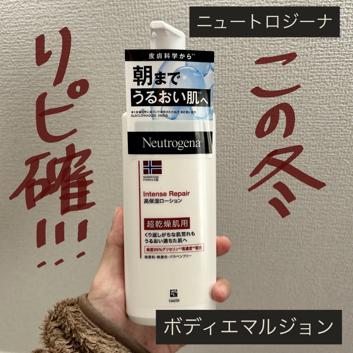 🌙☃️乾燥肌さんに特化した☃️🌙ボディローション、使用しています！！


【使った商品】Neutrogena ノルウェー フォーミュラ インテンスリペア ボディ エマルジョン250ml ¥1,236

【商品の特徴】いま話題となっている