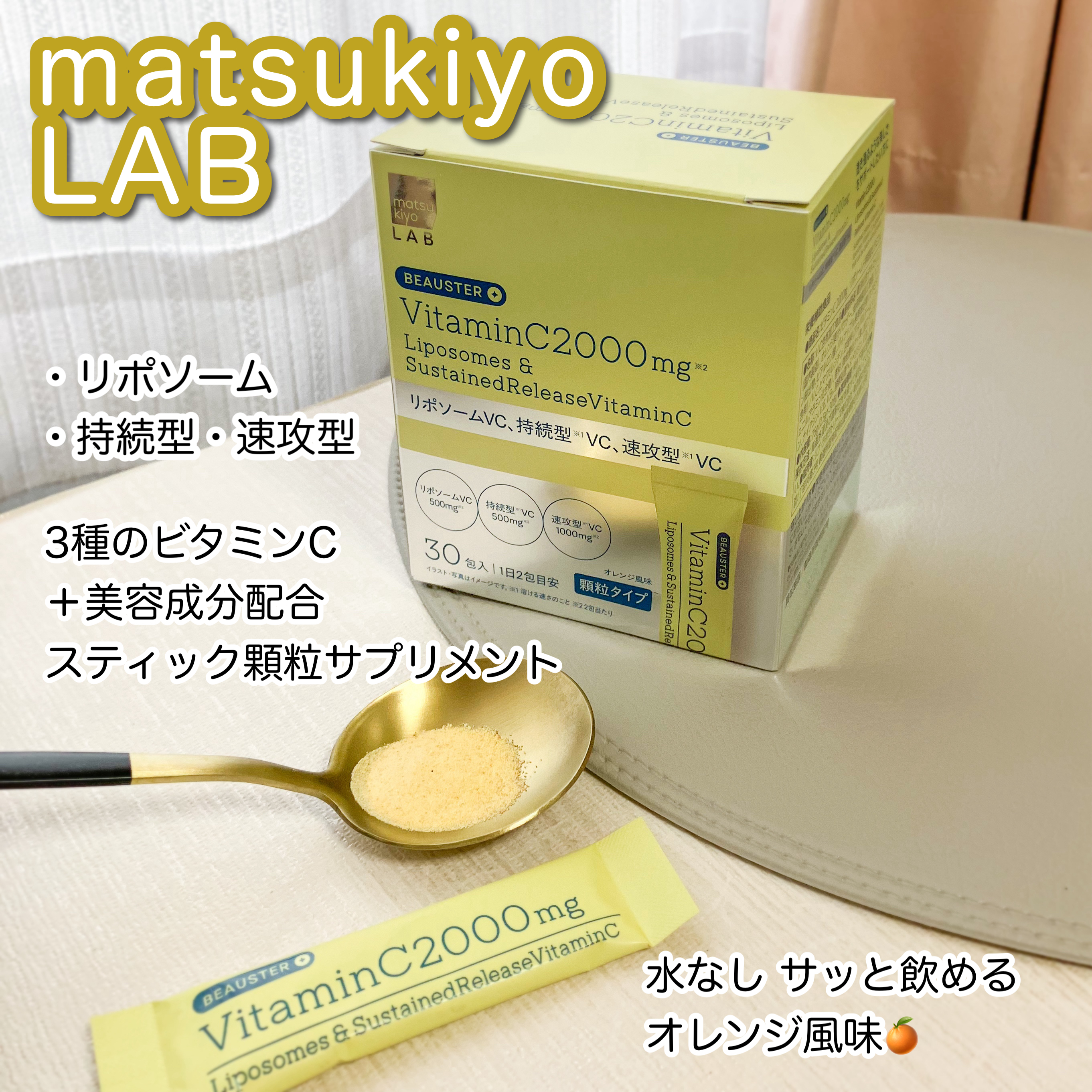 リポソーム＋持続型ビタミンC顆粒/matsukiyo LAB/美容サプリメントを使ったクチコミ（1枚目）