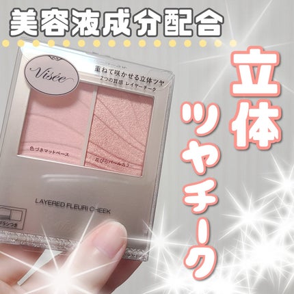 レイヤード フルリ チーク/Visée/パウダーチークを使ったクチコミ(1枚目)