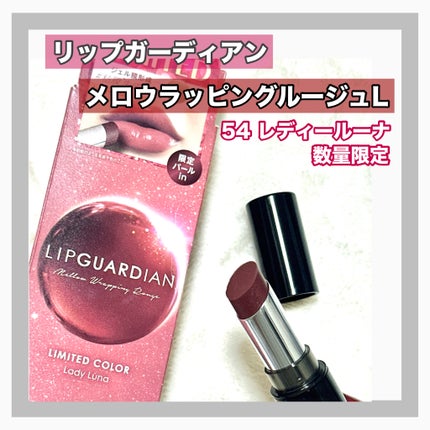 メロウラッピングルージュ/LIPGUARDIAN/口紅を使ったクチコミ(1枚目)