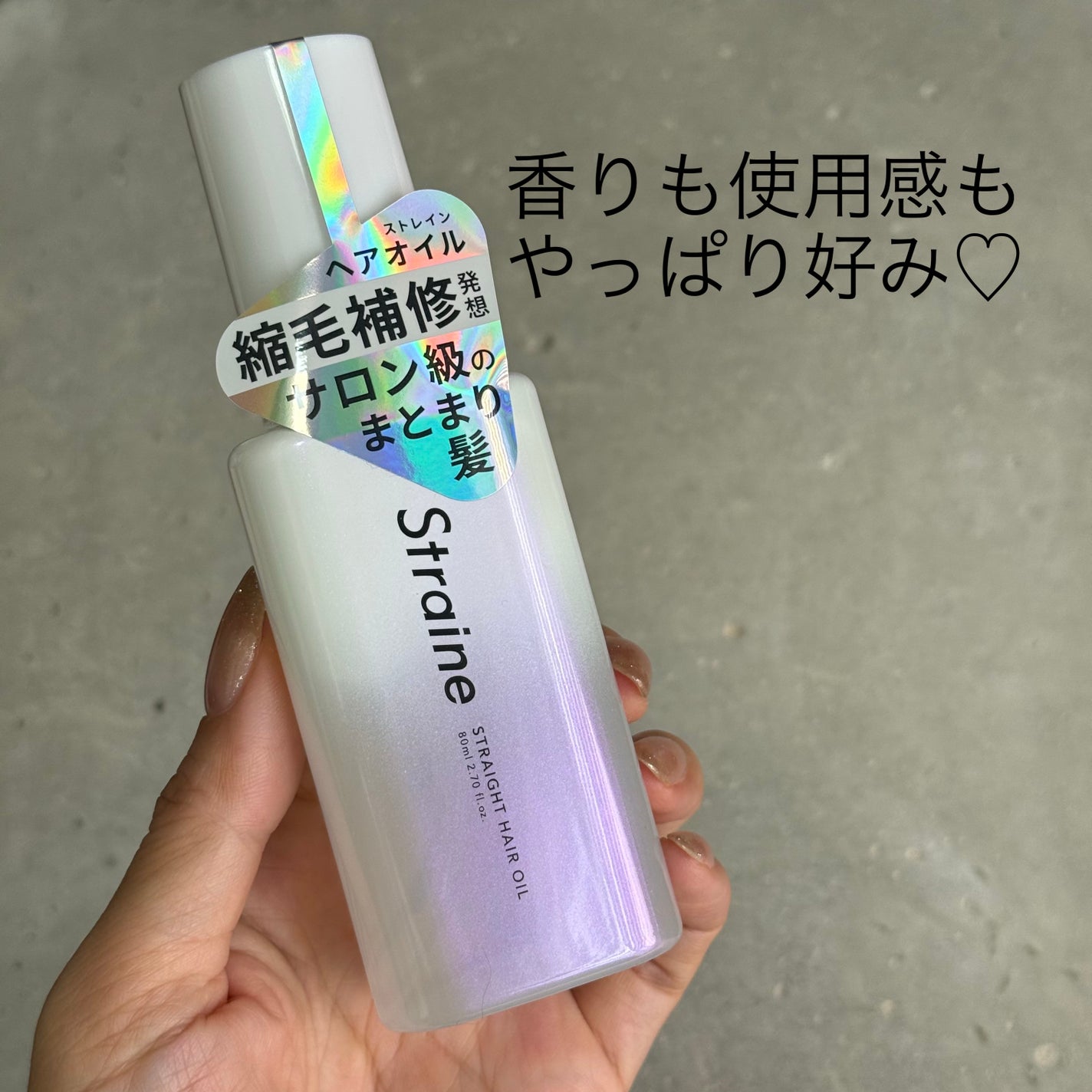 ストレートヘアオイル/Straine/ヘアオイルを使ったクチコミ(1枚目)