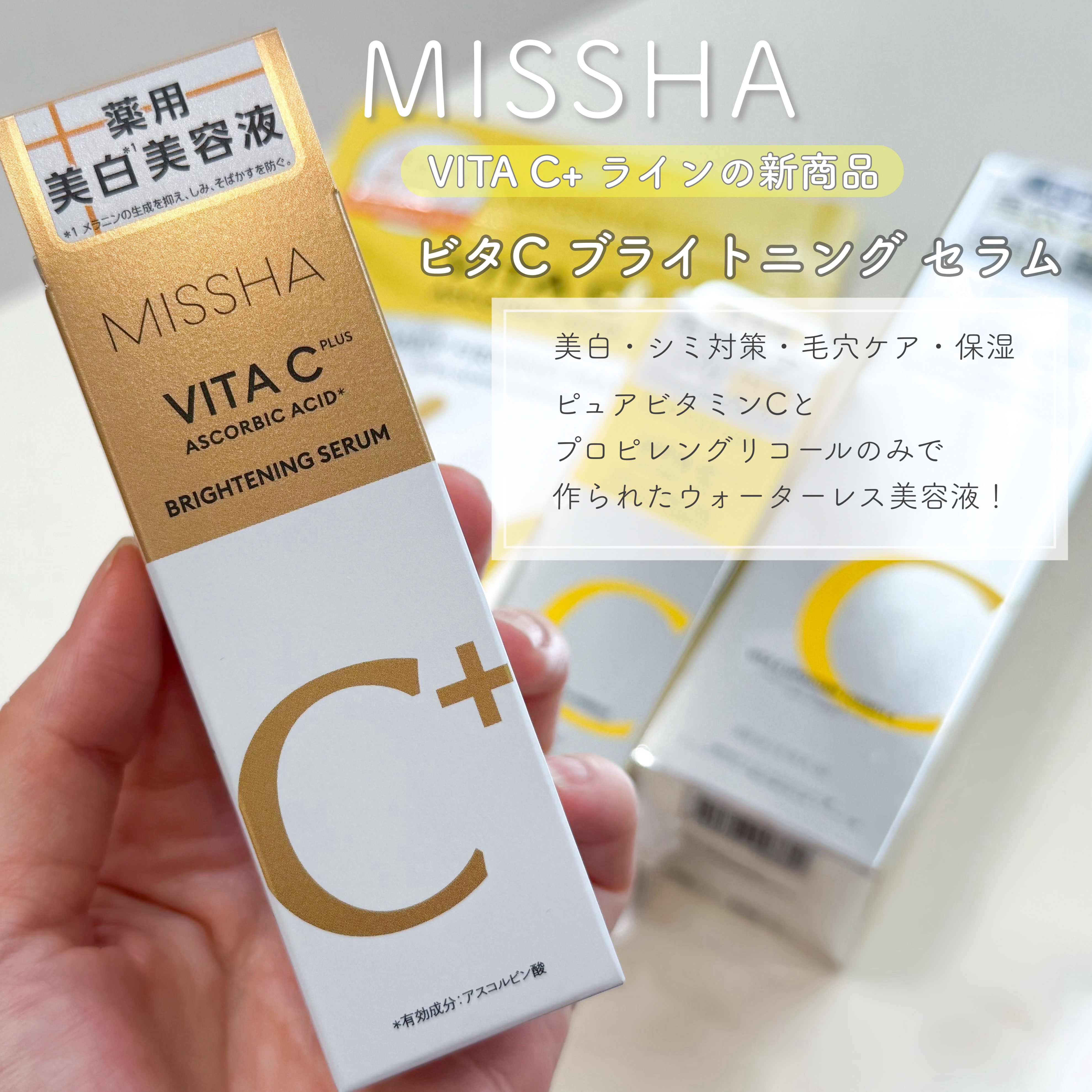 ミシャ ビタシープラス 薬用ブライトニング美容液/MISSHA/美容液を使ったクチコミ（1枚目）