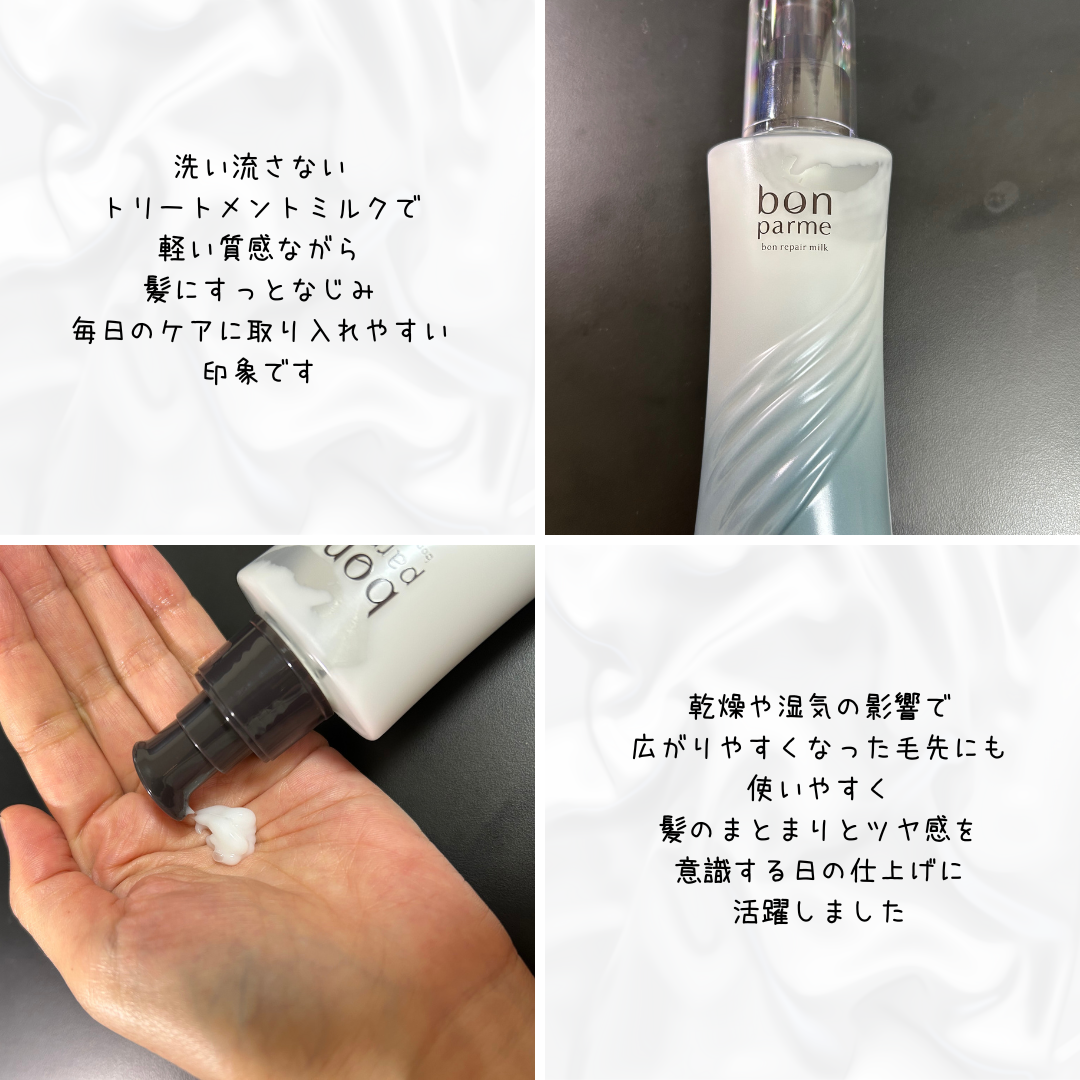 ボンリペアミルク/bonparme/ヘアミルクを使ったクチコミ(2枚目)