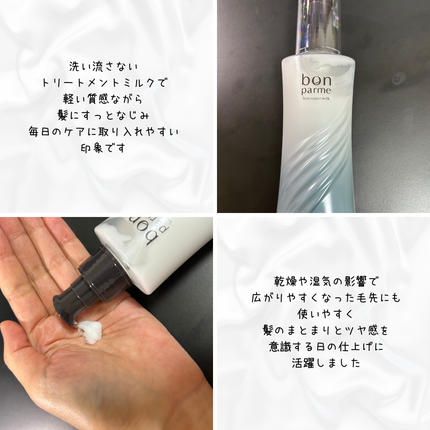 ボンリペアミルク/bonparme/ヘアミルクを使ったクチコミ(2枚目)