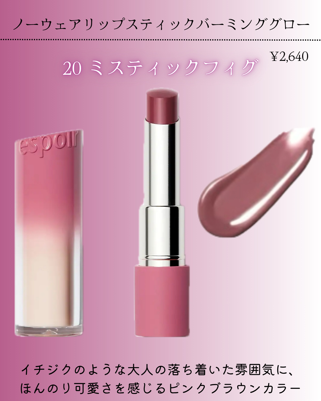 ノーウェアリップスティック バーミンググロー 20 ミスティックフィグ/espoir/口紅を使ったクチコミ（2枚目）