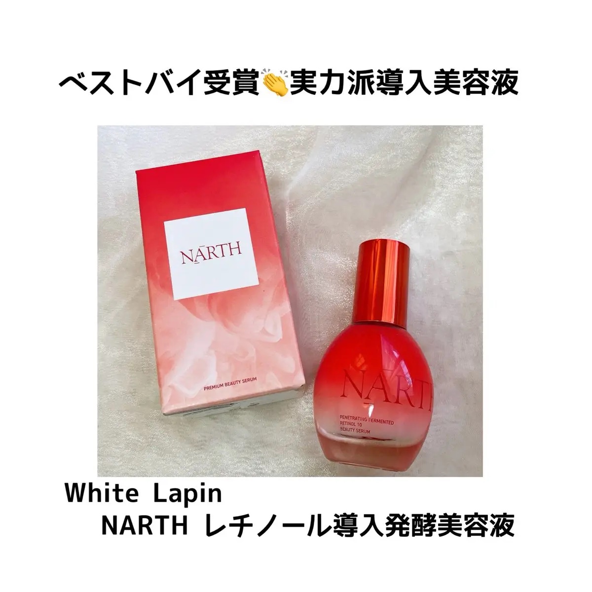 浸透発酵レチノールエッセンスセラム/NARTH/美容液を使ったクチコミ（1枚目）