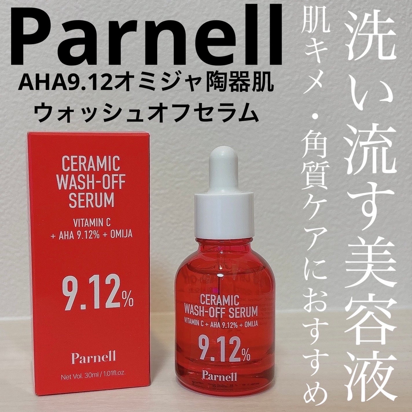 AHA 9.12 オミジャ 陶器肌 ウォッシュオフ セラム/parnell/美容液を使ったクチコミ(1枚目)